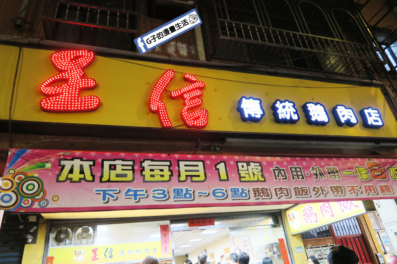 鵝肉飯-永和 呈信傳統鵝肉店