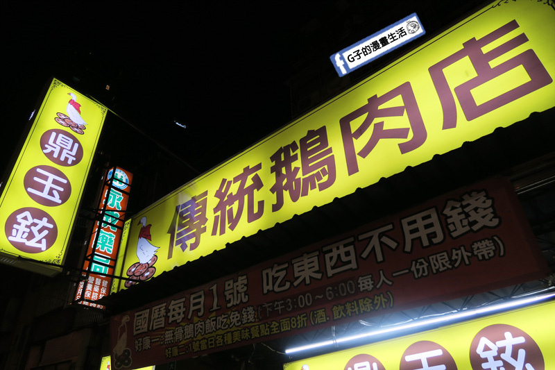 鵝肉飯-鼎玉鉉傳統鵝肉店 中和