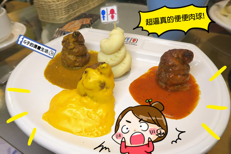 西門町 便所主題餐廳 超歡樂的吃屎美食 便便馬桶尿壺通通出爐 Cnn評選最奇特餐廳 焗烤義大利麵 排餐 G子的漫畫生活 西門町 便所主題餐廳 超歡樂的吃屎美食 便便馬桶尿壺通通出爐 Cnn評選最奇特餐廳 焗烤義大利麵 排餐 G子的漫畫生活