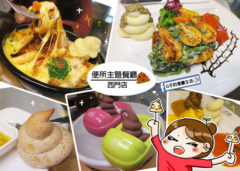 西門町 便所主題餐廳 超歡樂的吃屎美食 便便馬桶尿壺通通出爐 Cnn評選最奇特餐廳 焗烤義大利麵 排餐 G子的漫畫生活 西門町 便所主題餐廳 超歡樂的吃屎美食 便便馬桶尿壺通通出爐 Cnn評選最奇特餐廳 焗烤義大利麵 排餐 G子的漫畫生活