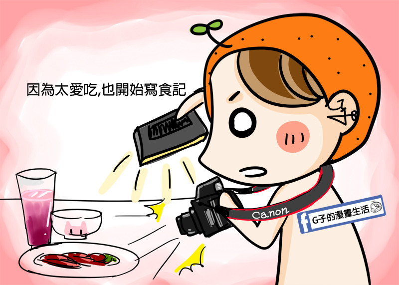20181230G子的漫畫生活滿十周年心得