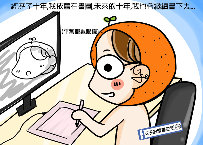 20181230G子的漫畫生活滿十周年心得