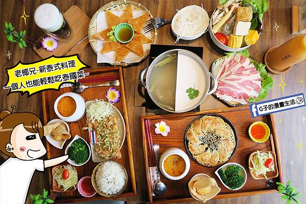 台北大直 老椰兄新泰式料理 輕鬆吃個人定食 居然有泰式鴛鴦鍋 香辣打拋豬冰花煎餃 Att 4 Recharge百貨 劍南路站