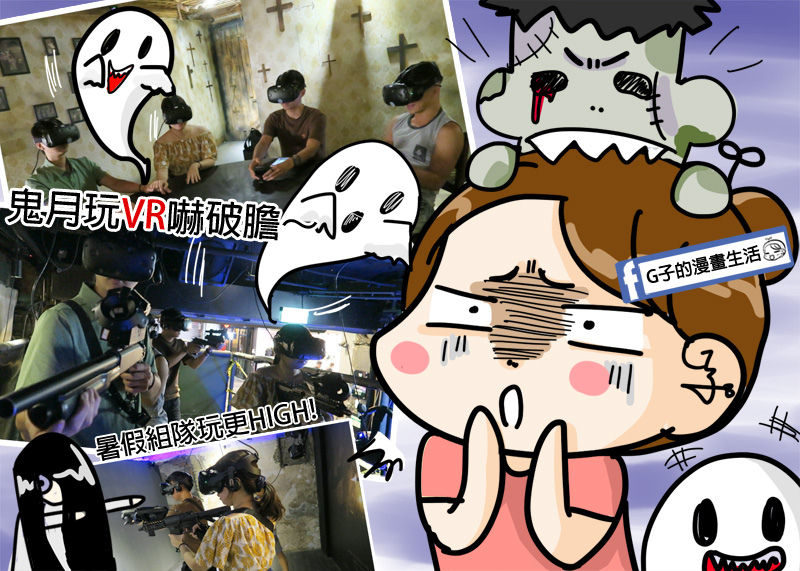 西門町-VAR LIVE VR電競館,生化煉獄/魂飛魄散XG子的漫畫生活 VR心得