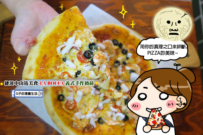 捷運中山站美食 台北Pizza推薦 台北義式手作披薩-La Bocca