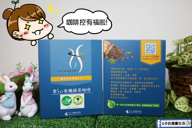 享SO有機綠茶咖啡.綠茶咖啡濾掛包開箱