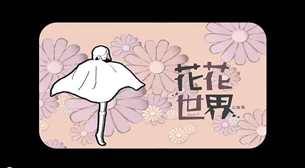 【音樂】田馥甄-花花世界.png