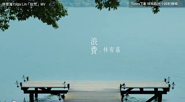 【音樂】林宥嘉-浪費01.png