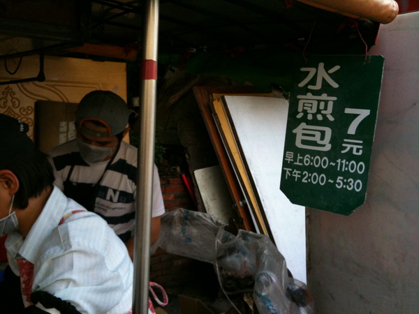 幸福之家水煎包 幸福之家水煎包