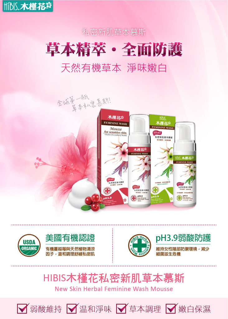 私密肌保养推荐首选HIBIS木槿花