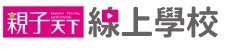 ★「 居家上課免費資源 」★＿3-10 歲居家放電、3 歲以下手眼協調遊戲