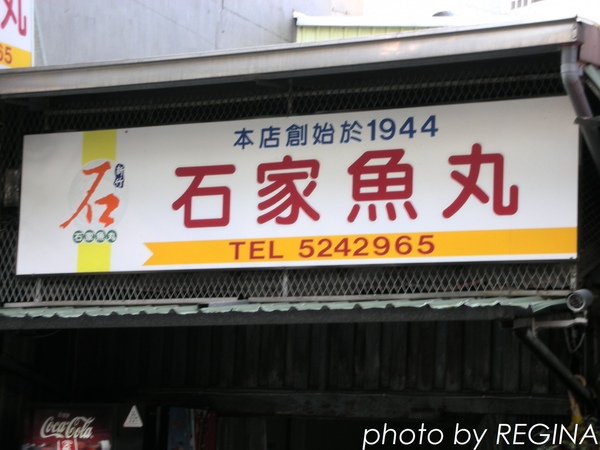 9804-5 石家魚丸_0019.jpg 9804-5 石家魚丸_0019.jpg