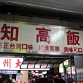 9812-7 伊通街知高飯_0004.jpg