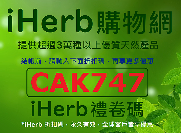 iHerb 最新折扣碼 iherb coupon promo code CAK747 for 香港 (Hong Kong) 台灣 (Taiwan) 澳門 (Maucau) 中囯大陸(China) 新加坡 (Singapore) 日本 (Japan) 馬來西亞 (Malaysia) 韓國 (Korea / 대한민국) 澳洲 (Australia) 美國(United States) 與全球所有新/舊客戶 (Works Worldwide and No Expiry Date) iHerb 最新折扣碼 iherb coupon promo code CAK747 for 香港 (Hong Kong) 台灣 (Taiwan) 澳門 (Maucau) 中囯大陸(China) 新加坡 (Singapore) 日本 (Japan) 馬來西亞 (Malaysia) 韓國 (Korea / 대한민국) 澳洲 (Australia) 美國(United States) 與全球所有新/舊客戶 (Works Worldwide and No Expiry Date)