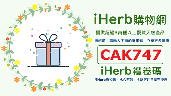 iherb折扣碼 CAK747.png iherb折扣碼 CAK747.png