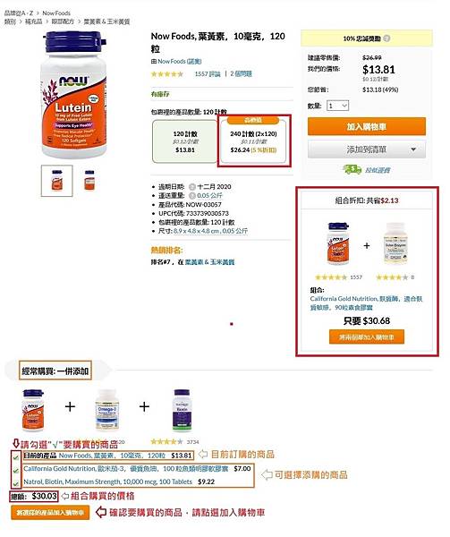 iHerb 高價值 Best Value 5%折扣 組合優惠 Comber offer 推薦添購商品 Frequently Purchased Together.jpg