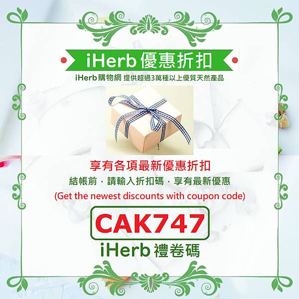 iHerb 折扣碼最高享7折(30折扣)起｜2023年12月最新優惠、新舊客戶皆享折扣 iHerb Coupon Codes
