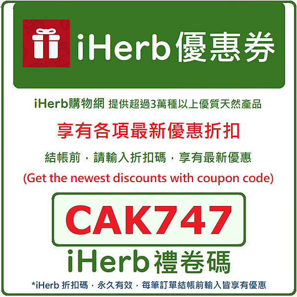 iherb 折扣碼 CAK747 優惠碼 優惠券 iherb coupon code discount code CAK747 for 全球客戶皆享有優惠 台灣(Taiwan) 香港(Hong Kong) 澳門(Macau) 中國(China) 新加坡(Singapore) 日本(Japan) 馬來西亞(Malaysia) 韓國(Korea 대한민국 ) 澳洲(Australia) 美國(United States) iherb 折扣碼 CAK747 優惠碼 優惠券 iherb coupon code discount code CAK747 for 全球客戶皆享有優惠 台灣(Taiwan) 香港(Hong Kong) 澳門(Macau) 中國(China) 新加坡(Singapore) 日本(Japan) 馬來西亞(Malaysia) 韓國(Korea 대한민국 ) 澳洲(Australia) 美國(United States)