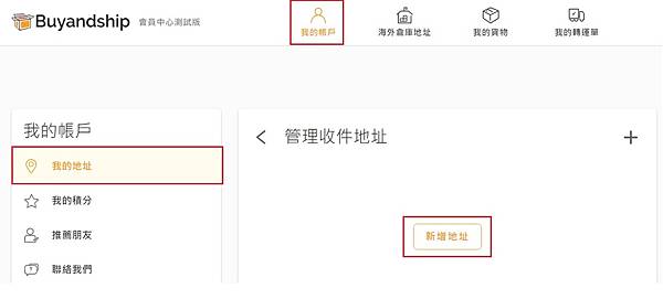 Buyandship 新增收件地址