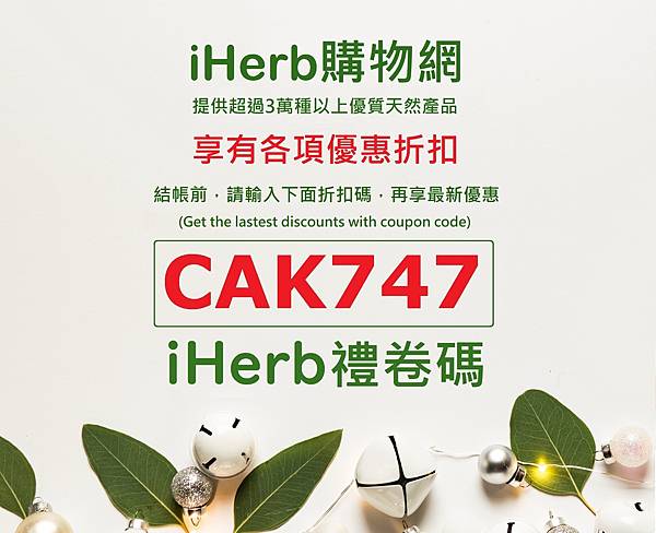 iherb最新折扣碼 禮卷碼 優惠券 coupon code CAK747