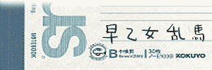早乙女乱馬 早乙女乱馬
