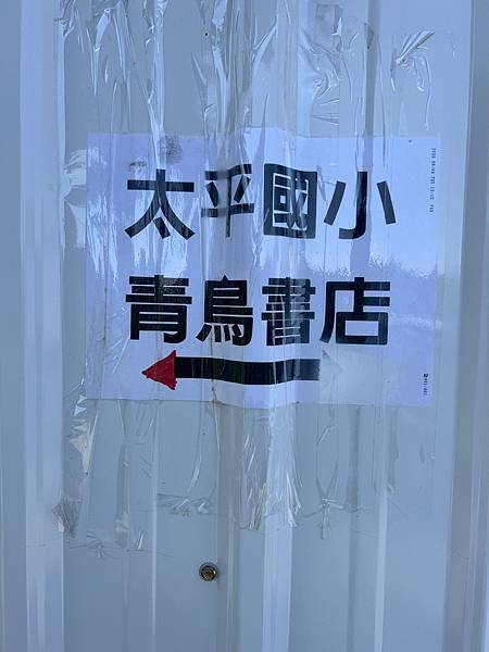 太平青鳥書店(已成絕響)