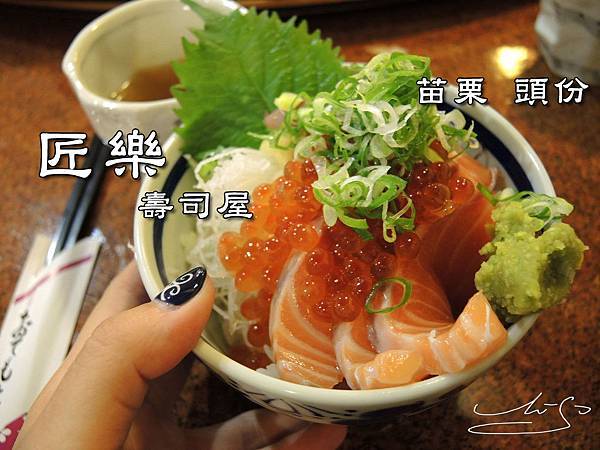 苗栗頭份 匠樂壽司屋 油脂飽滿的鮭魚生魚片 鹽烤鮭魚飯 讓你在頭份就吃得到新鮮海產 頭份美食 專業噗嚨共miso吃走 苗栗頭份 匠樂壽司屋 油脂飽滿的鮭魚生魚片 鹽烤鮭魚飯 讓你在頭份就吃得到新鮮海產 頭份美食 專業噗嚨共miso吃走