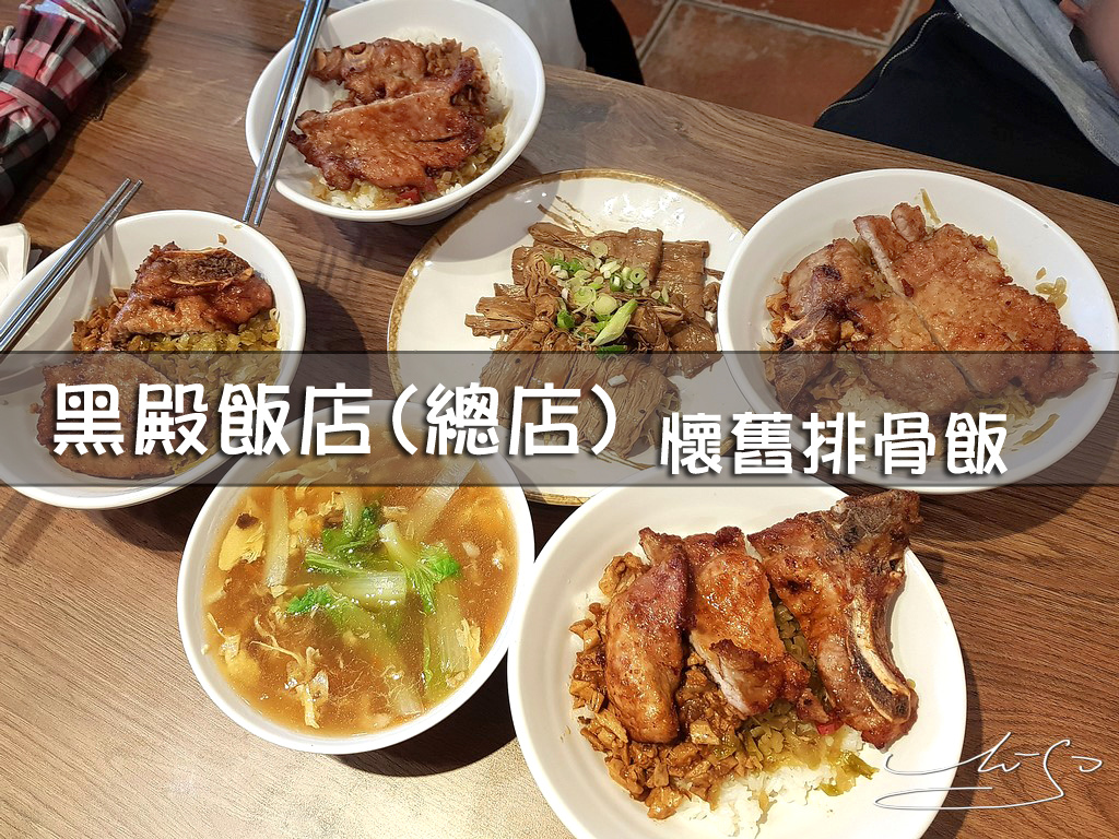 【淡水美食】黑殿飯店總店(創始店) ➤ 大口配飯吧!厚實排骨肉加上酸菜!懷舊排骨飯底加! @ :: 痞客邦 ::