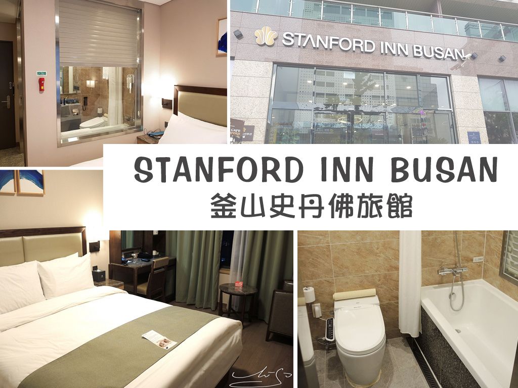 【釜山住宿推薦】Stanford Inn Busan 釜山史