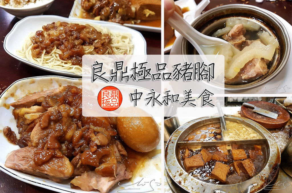 永和頂溪 良鼎極品豬腳 中永和美食 膠質滿滿肉燥 腿庫肉入味軟嫩 豬腳q彈還有鮮甜苦瓜湯 專業噗嚨共miso吃走