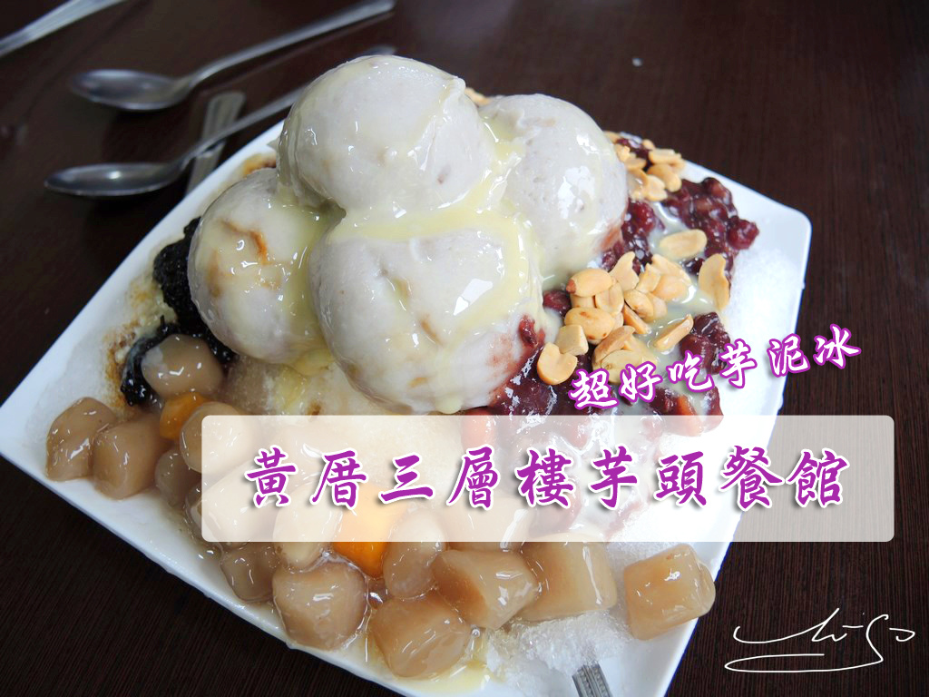 黃厝三層樓芋頭餐館 金門烈嶼鄉 小金門必吃 芋泥桑葚綜合冰 綿密芋頭泥 小金門的芋頭鬆軟香綿好吃 專業噗嚨共miso吃走