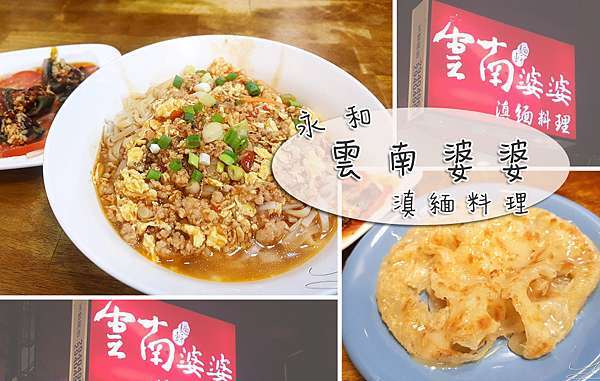 永和頂溪 雲南婆婆 滇緬料理 每桌必點的竟然是印度鬆餅 還有好吃的招牌雲南皮蛋 滇緬的酸甜辣做出符合台灣人的口味 專業噗嚨共miso吃走