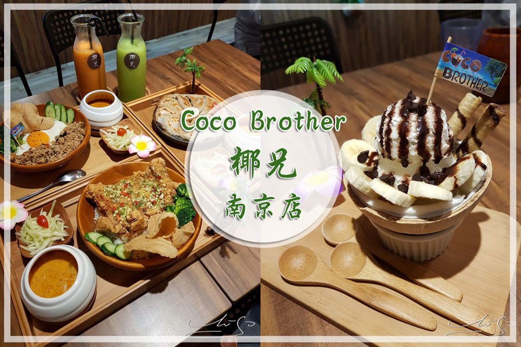 【松山區泰式】Coco Brother 椰兄慶城店 ➤ 手標