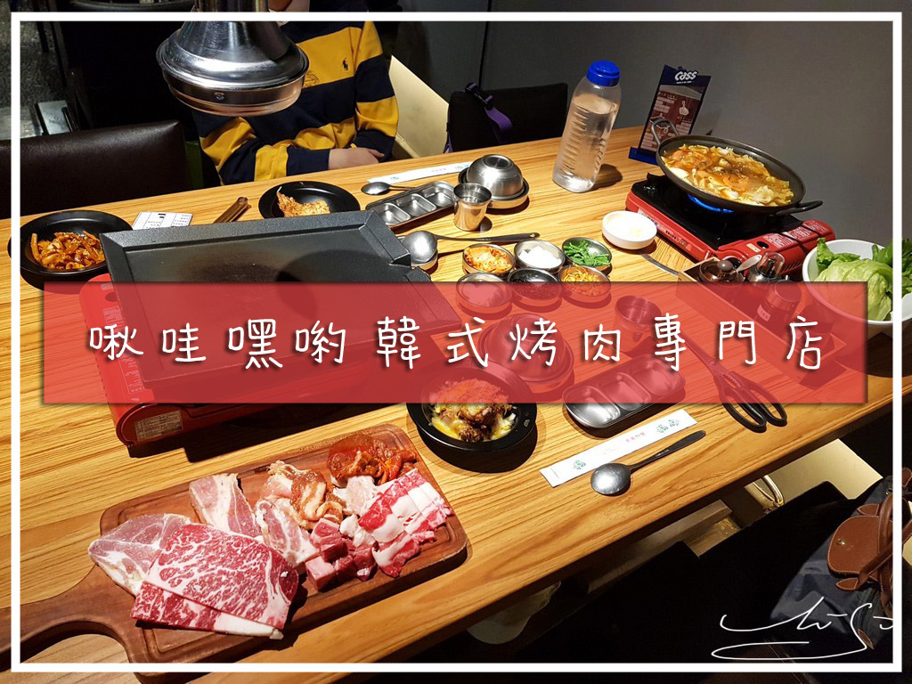 啾哇嘿喲韓式烤肉專門店|399東區燒烤吃到飽!2022最新價目!火烤兩吃,台北韓式烤肉推薦! @ :: 痞客邦 ::