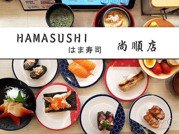 苗栗頭份 はま寿司hama壽司尚順店 日本連鎖壽司 每盤40元起 樣式種類多 頭份吃壽司新選擇 專業噗嚨共miso吃走 苗栗頭份 はま寿司hama壽司尚順店 日本連鎖壽司 每盤40元起 樣式種類多 頭份吃壽司新選擇 專業噗嚨共miso吃走