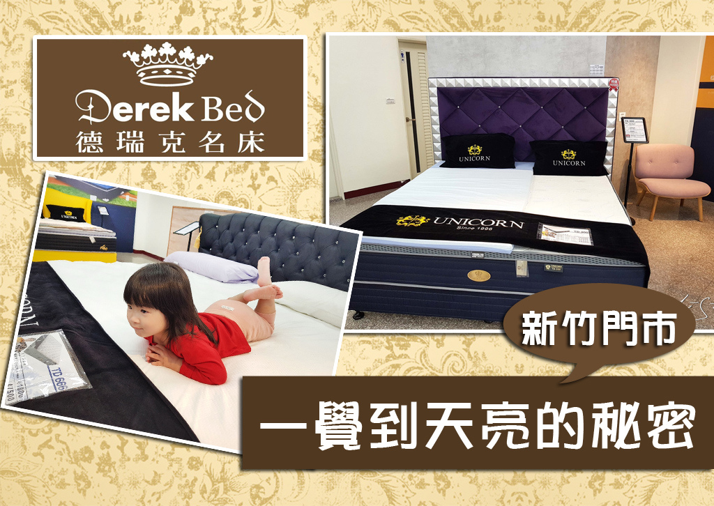 德瑞克床墊 新竹門市 新竹床墊推薦 10天試躺15年保固 德瑞克名床derek Bed讓你一覺到天亮 獨立筒床墊舒適安心