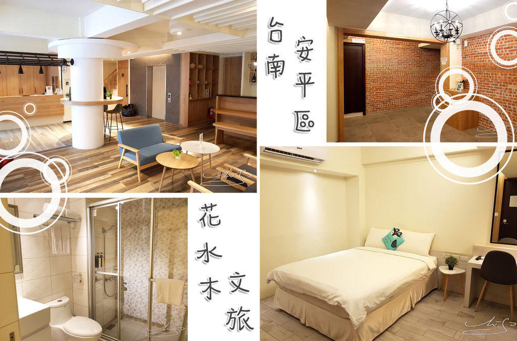 台南住宿 花水木文旅 乾淨簡約文青風 台南安平區住宿推薦 安平老街步行2分鐘 專業噗嚨共miso吃走 痞客邦