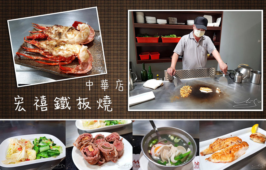 宏禧鐵板燒 中華店coverphoto.jpg 宏禧鐵板燒 中華店coverphoto.jpg