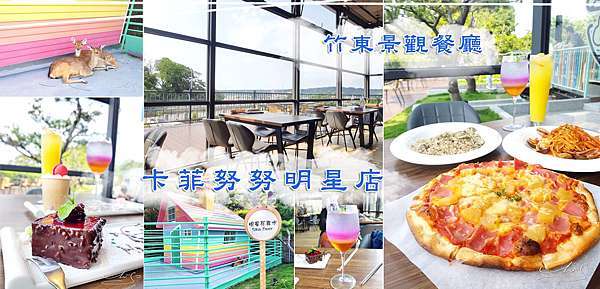 新竹 卡菲努努明星店 竹東景觀餐廳推薦 超大落地窗夜景也很美 不只景色餐點也好吃 寬敞環境適合親子 新竹寵物友善餐廳推薦 放空一下午來渡假吧 專業噗嚨共miso吃走