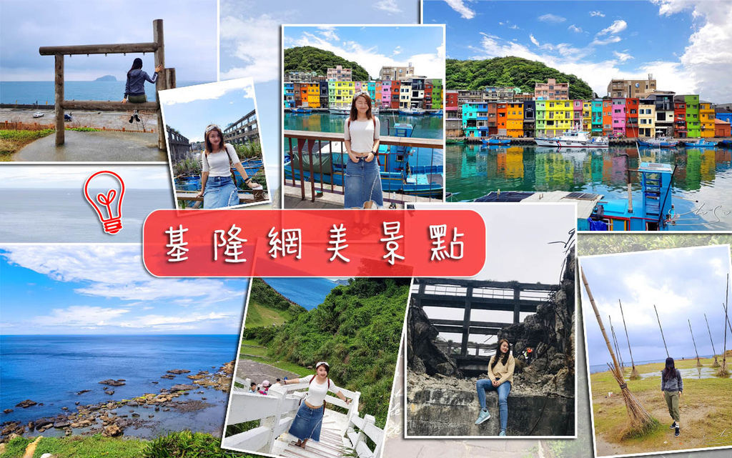 基隆網美景點 coverphoto.jpg 基隆網美景點 coverphoto.jpg