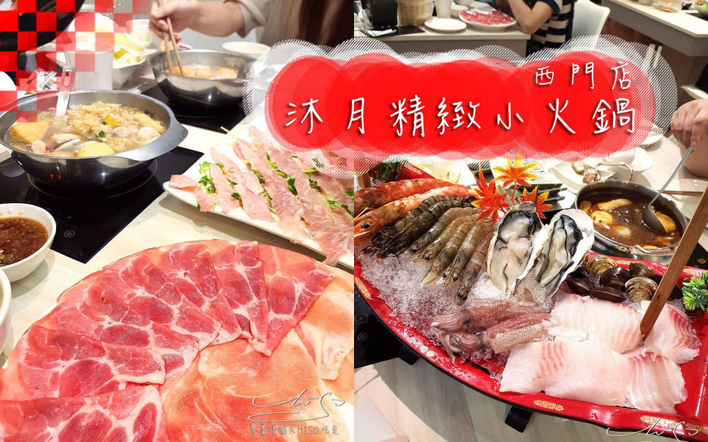沐月精緻小火鍋西門店 coverphoto.jpg 沐月精緻小火鍋西門店 coverphoto.jpg