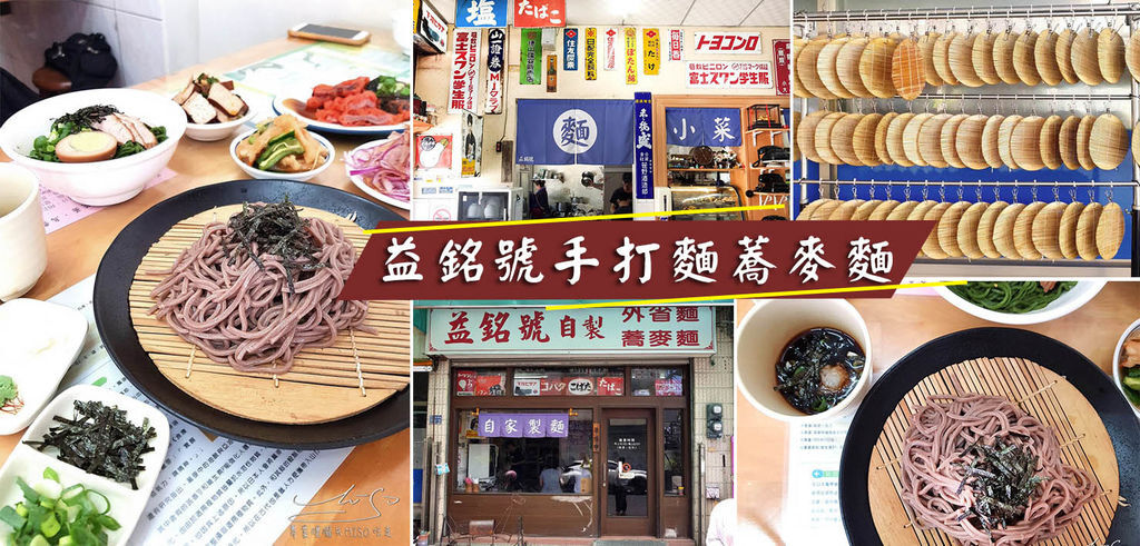 益銘號蕎麥麵店 coverphoto.jpg 益銘號蕎麥麵店 coverphoto.jpg