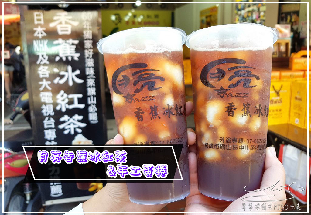 月亮香蕉冰紅茶 coverphoto.jpg 月亮香蕉冰紅茶 coverphoto.jpg