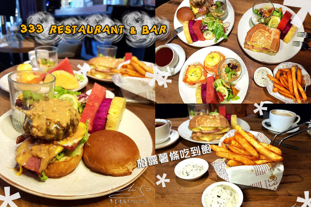 【台北 松山】333 Restaurant & Bar(已歇