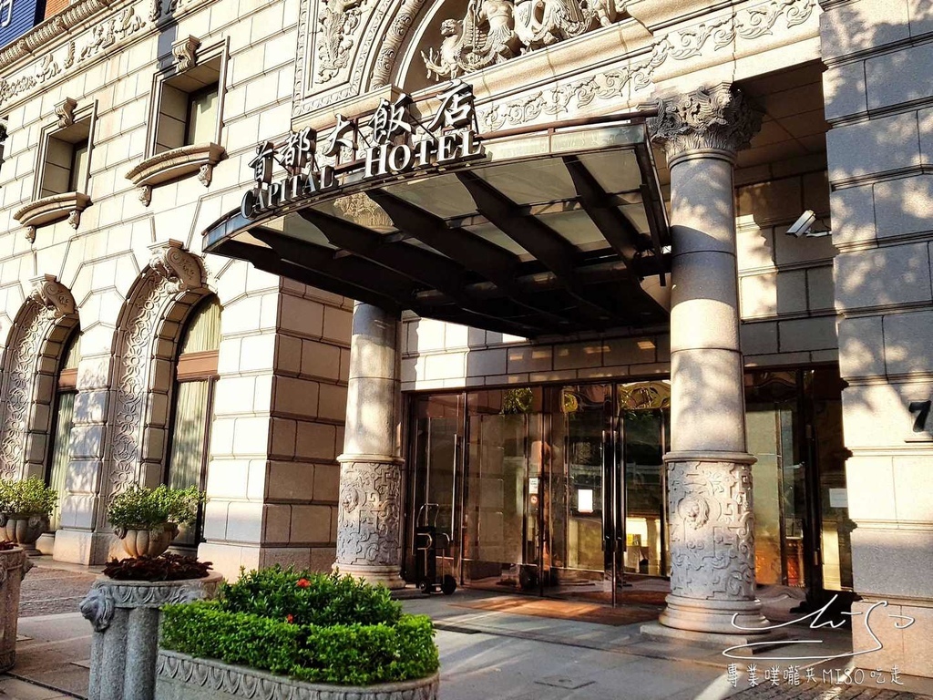台北住宿 首都大飯店 台北城市小旅行兩天一夜 交通便利 台北四星商務飯店 豫園中華料理 早餐buffet介紹 專業噗嚨共miso吃走 台北住宿 首都大飯店 台北城市小旅行兩天一夜 交通便利 台北四星商務飯店 豫園中華料理 早餐buffet介紹 專業噗嚨共miso吃走