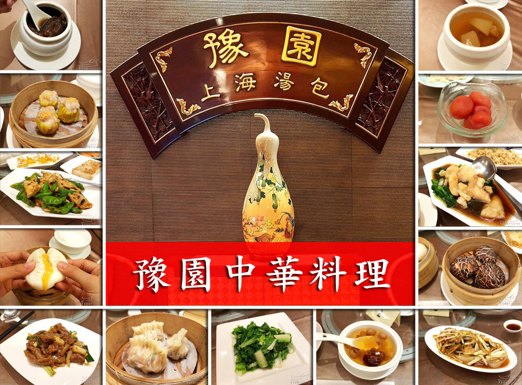 豫園中華料理coverphoto.jpg