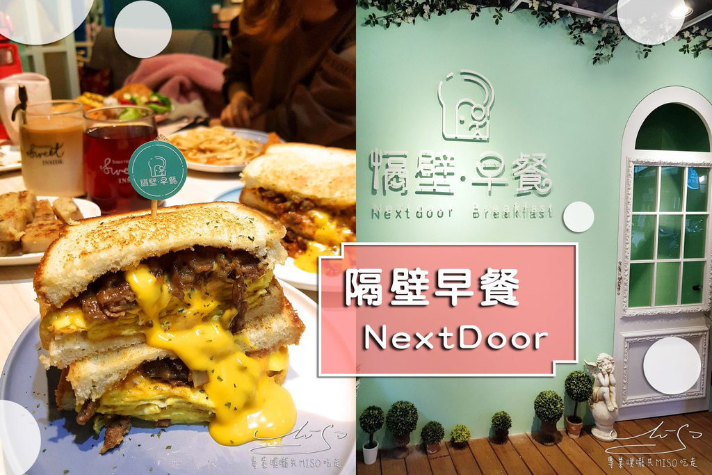 專業噗嚨共MISO吃走 隔壁早餐 NextDoor coverphoto.jpg