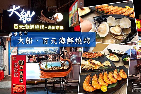 新北永和 大船 百元海鮮燒烤 樂華夜市必吃美食 新鮮海鮮這裡吃 肥美白蝦蛤蠣好吃到讓你欲罷不能 100 回頭率 專業噗嚨共miso吃走 新北永和 大船 百元海鮮燒烤 樂華夜市必吃美食 新鮮海鮮這裡吃 肥美白蝦蛤蠣好吃到讓你欲罷不能 100 回頭率 專業噗嚨共miso吃走