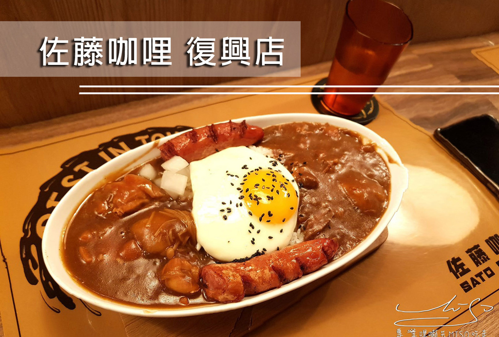 【台北 大安】佐藤咖哩Sato Curry復興店 ➤ 2022新菜單!濃郁日式咖哩,加醬不用錢!最新菜單!忠孝復興美食!東區咖哩推薦!台北美食推薦! @ :: 痞客邦 ::