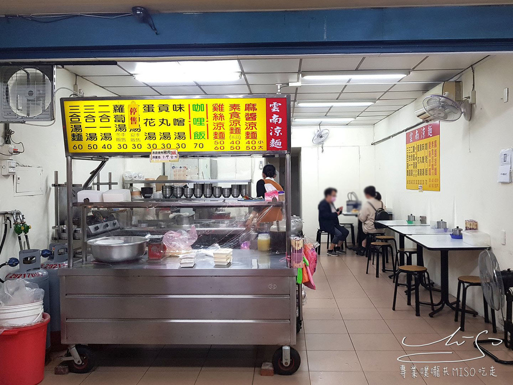 雲南涼麵 景安美食 中和美食 專業噗嚨共MISO吃走 (8).jpg